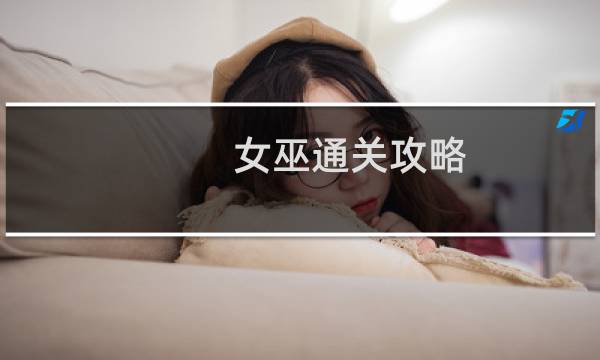 女巫通关攻略