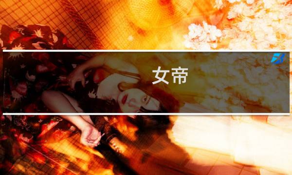 女帝 路攻略