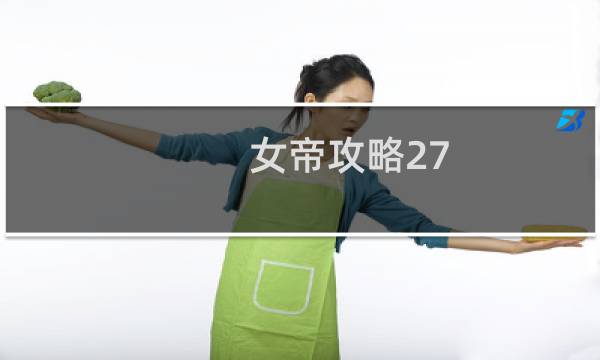 女帝攻略27