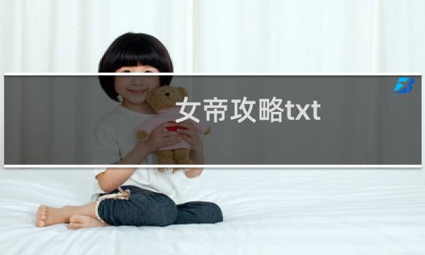 女帝攻略txt