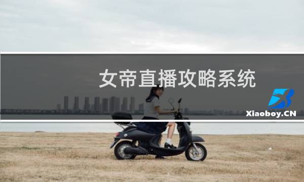 女帝直播攻略系统