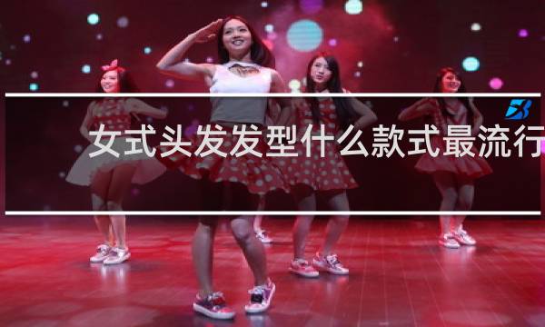 女式头发发型什么款式最流行