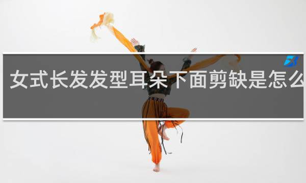 女式长发发型耳朵下面剪缺是怎么回事