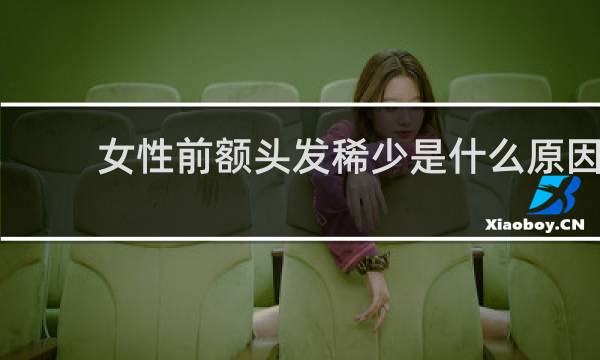 女性前额头发稀少是什么原因