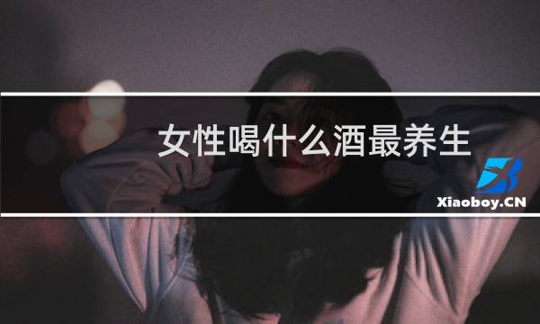 女性喝什么酒最养生