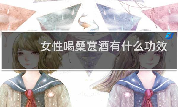 女性喝桑葚酒有什么功效