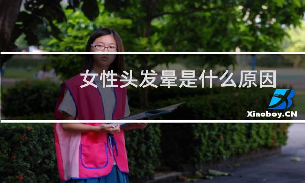 女性头发晕是什么原因
