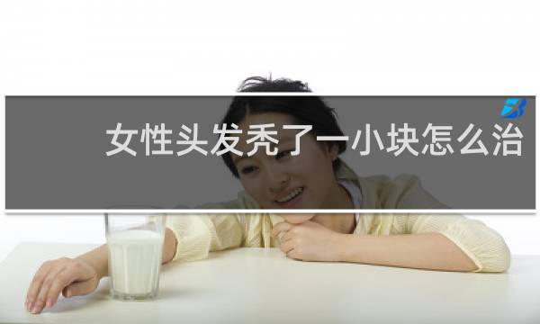 女性头发秃了一小块怎么治