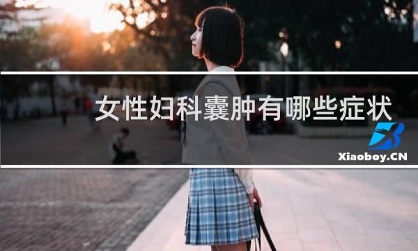 女性妇科囊肿有哪些症状
