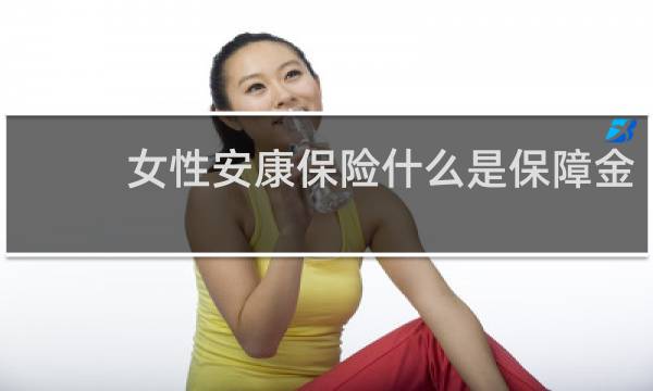 女性安康保险什么是保障金