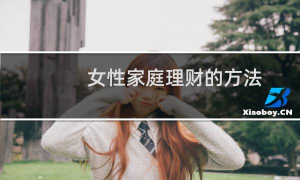 女性家庭理财的方法