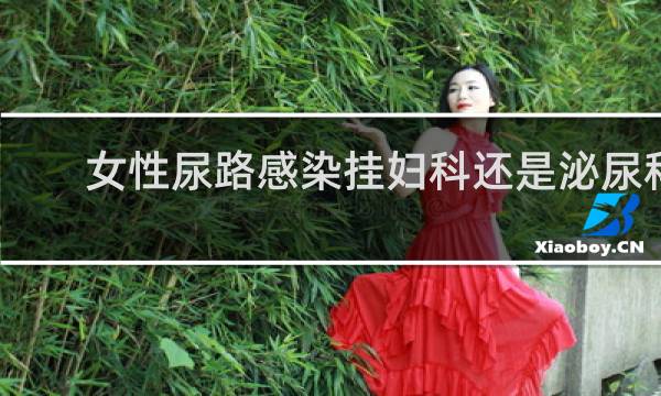 女性尿路感染挂妇科还是泌尿科