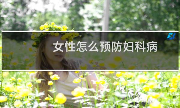 女性怎么预防妇科病