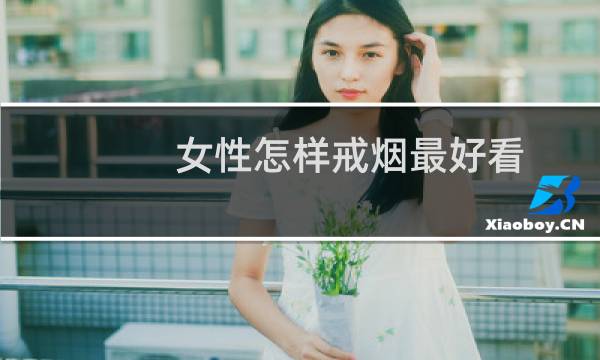 女性怎样戒烟最好看