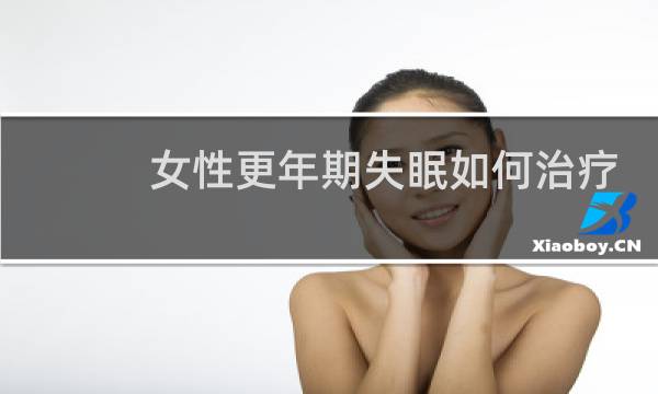 女性更年期失眠如何治疗