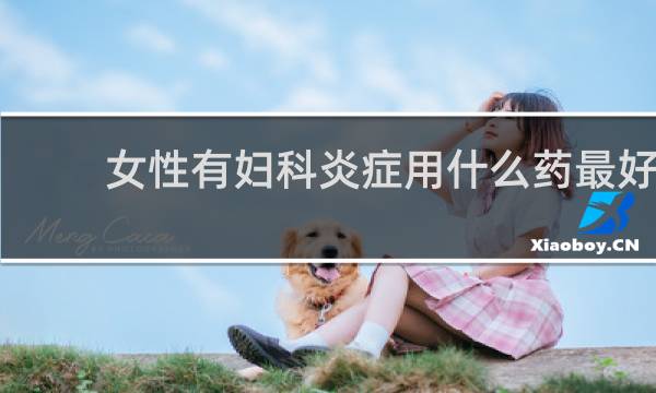女性有妇科炎症用什么药最好