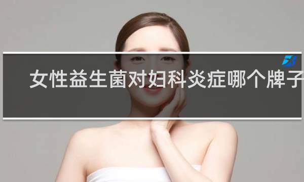 女性益生菌对妇科炎症哪个牌子好