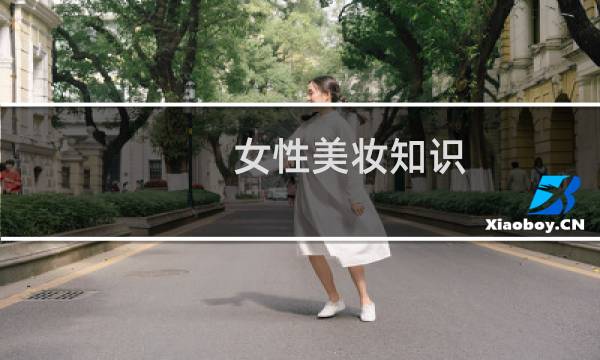 女性美妆知识
