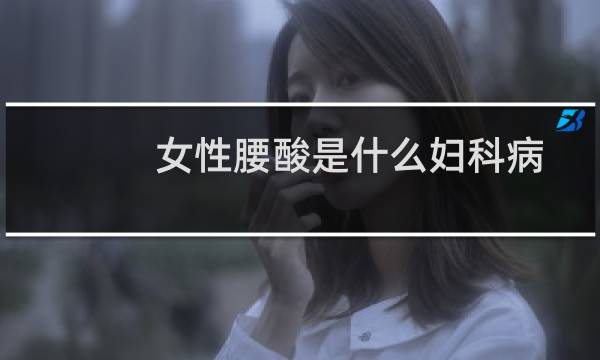 女性腰酸是什么妇科病