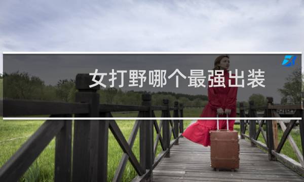 女打野哪个最强出装