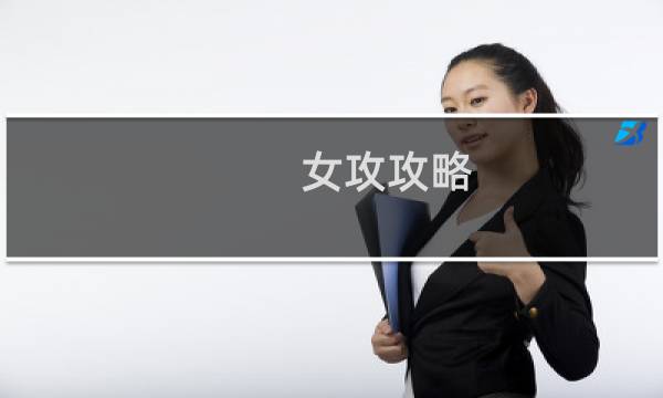 女攻攻略