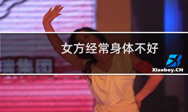 女方经常身体不好