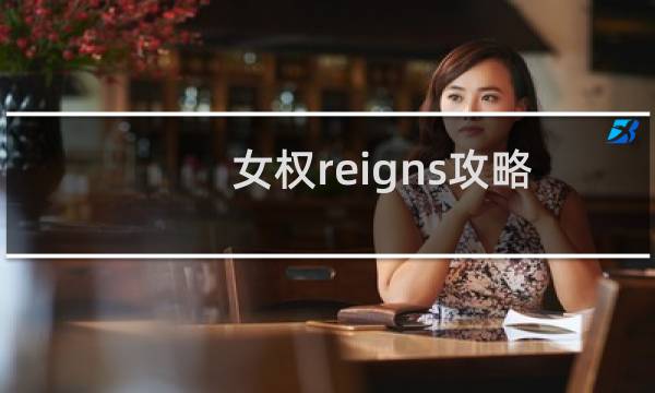 女权reigns攻略