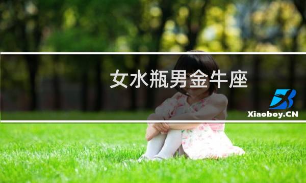 女水瓶男金牛座