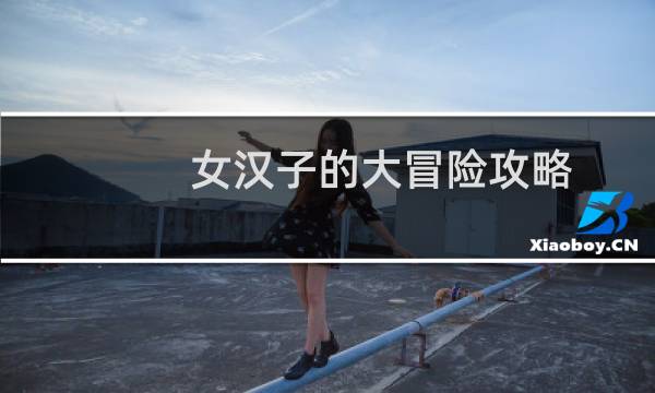 女汉子的大冒险攻略