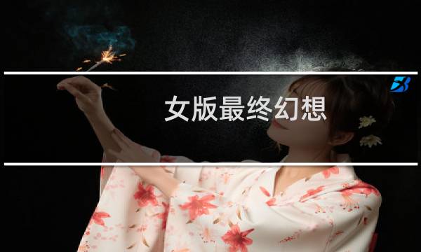 女版最终幻想
