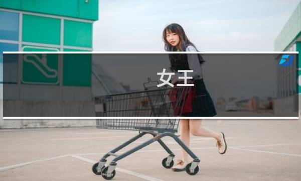 女王 崩坏 攻略