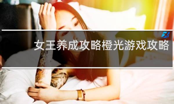 女王养成攻略橙光游戏攻略