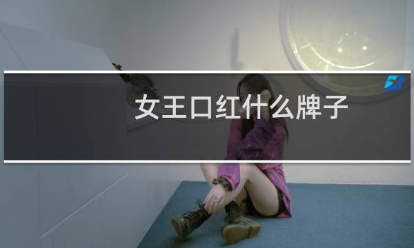 女王口红什么牌子