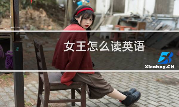 女王怎么读英语