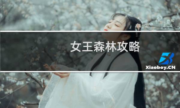 女王森林攻略