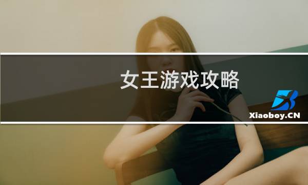 女王游戏攻略