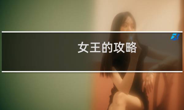 女王的攻略