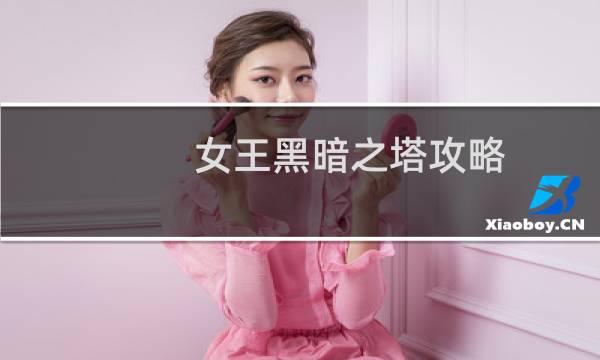 女王黑暗之塔攻略