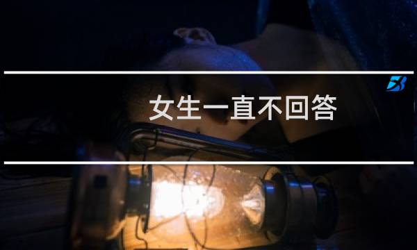 女生一直不回答