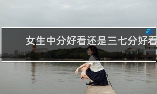 女生中分好看还是三七分好看