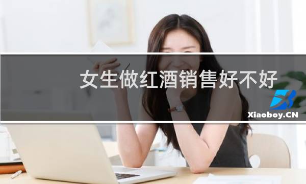 女生做红酒销售好不好
