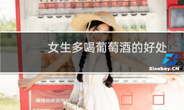 女生多喝葡萄酒的好处
