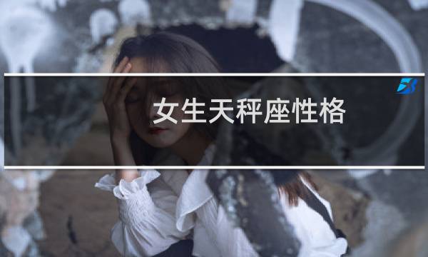 女生天秤座性格