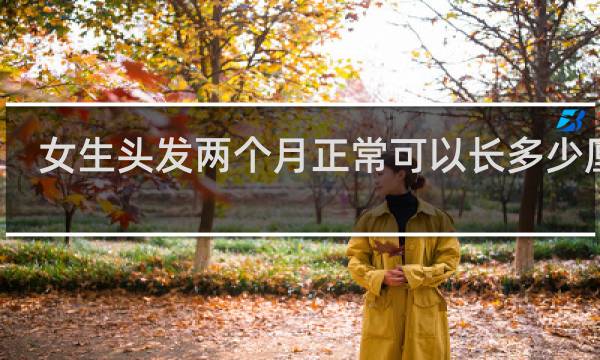 女生头发两个月正常可以长多少厘米