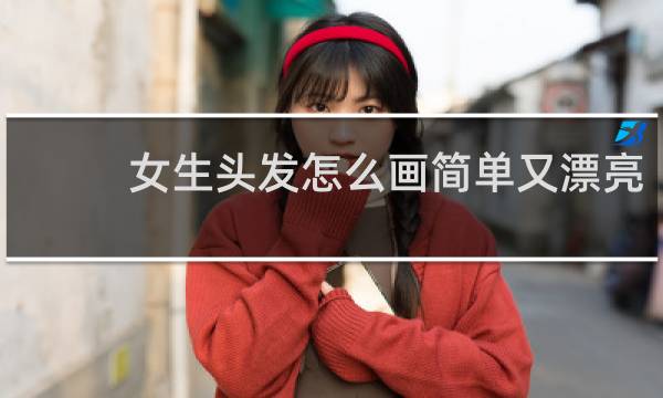 女生头发怎么画简单又漂亮