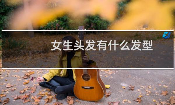 女生头发有什么发型