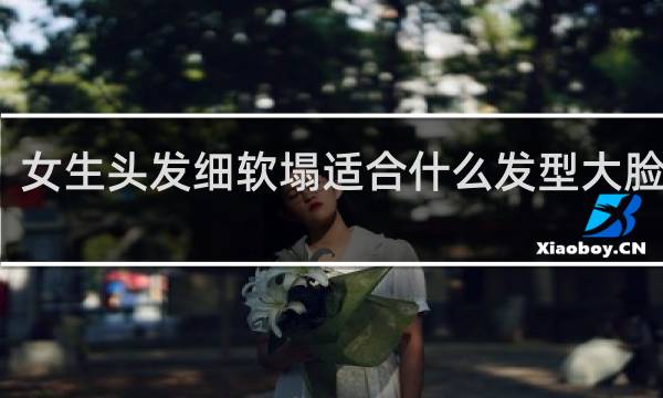 女生头发细软塌适合什么发型大脸短发