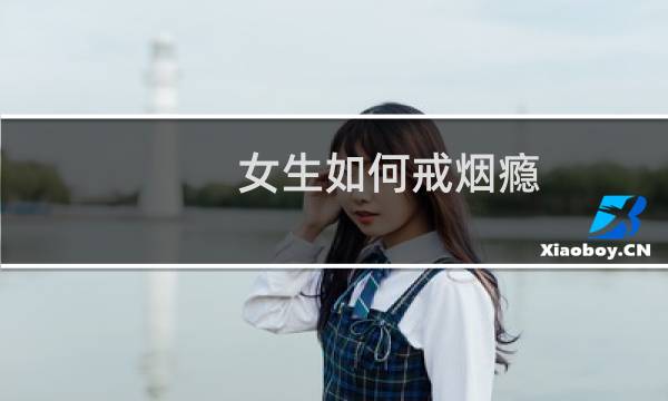 女生如何戒烟瘾