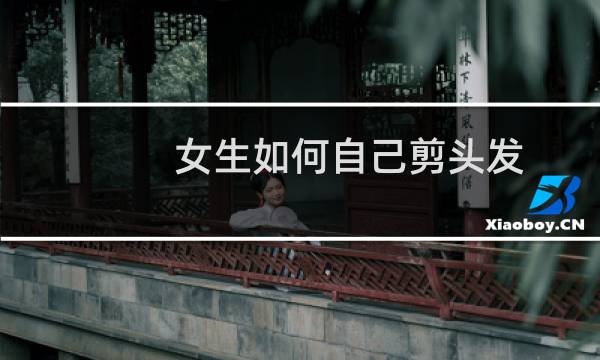 女生如何自己剪头发 明星