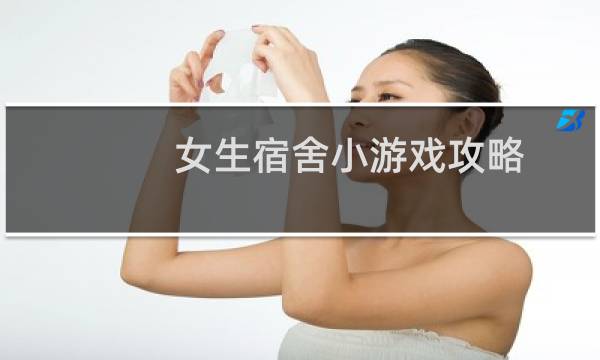女生宿舍小游戏攻略
